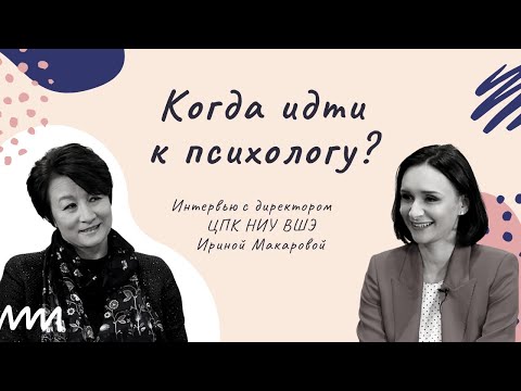 Видео: Когда идти к психологу? // Беседа с директором ЦПК НИУ ВШЭ Ириной Макаровой