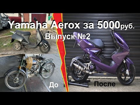 Видео: Yamaha Aerox за 5000руб. Серия №2 Honda Lead 50 и Рига 13 НА ГРАНИ