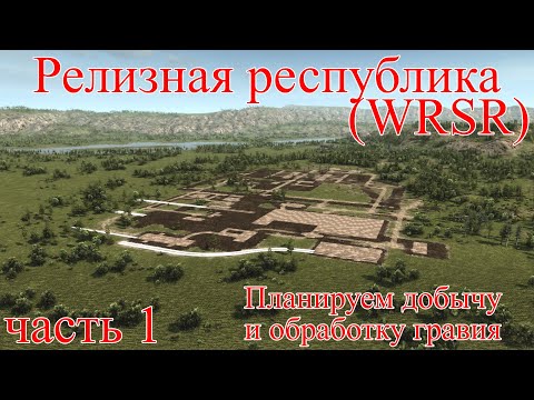 Видео: WRSR: Релизная Республика, часть 1