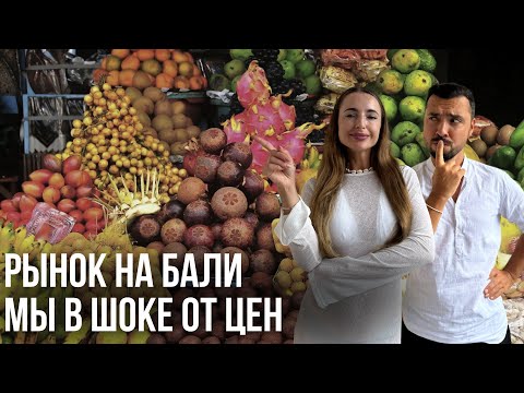 Видео: Где купить фрукты и овощи на бали и какие бывают?