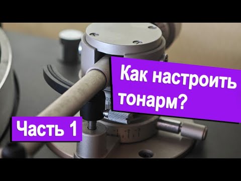 Видео: Как настроить тонарм. Часть 1