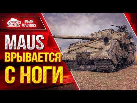 Видео: MAUS - ВРЫВАЕТСЯ С НОГИ ● 200 ТОНН МОЩИ ● ЛучшееДляВас