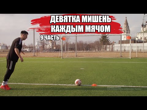 Видео: ДЕВЯТКА МИШЕНЬ КАЖДЫМ МЯЧОМ! 9 ЧАСТЬ