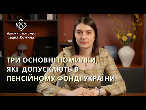 Видео: Ваша пенсія буде меншою, якщо в Пенсійному фонді зробили нарахування з порушенням