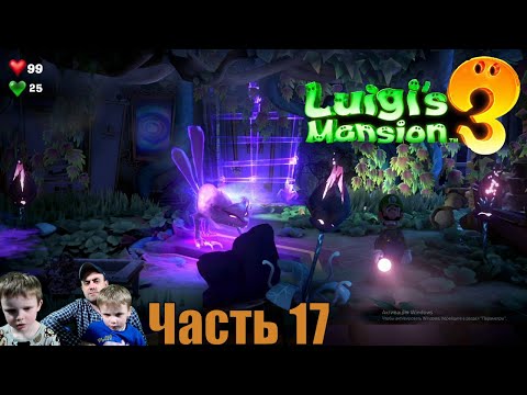 Видео: Luigi`s mansion 3 Часть 17 КОШКА-ОБОРОТЕНЬ! Киностудия 8 этаж!