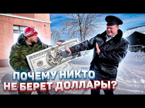 Видео: ДЕРЕВЕНСКИЙ РАСПЛАТИЛСЯ ФАЛЬШИВЫМИ ДОЛЛАРАМИ В МЕСТНОМ МАГАЗИНЕ