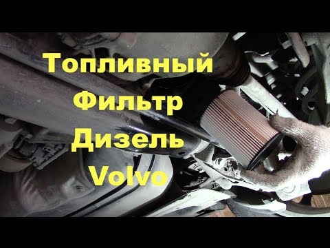 Видео: Замена топливного фильтра на Volvo XC70 D4 Дизель