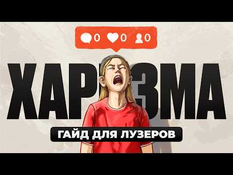Видео: ХАРИЗМА: уровень БОГ. Как нравиться людям? | ИПЭШНИКИ