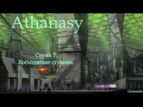 Видео: Athanasy (2022). Серия 7. Восходящие ступени.