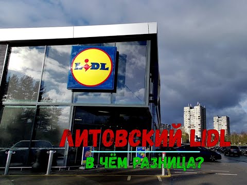 Видео: Литовский Lidl, в чём разница?