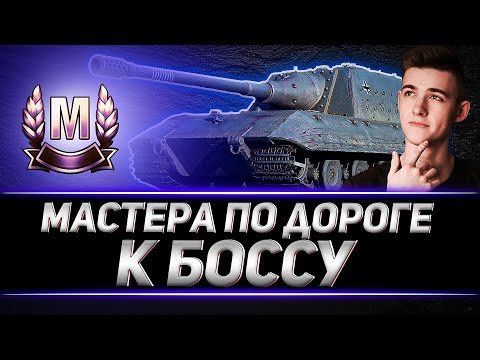 Видео: КЛУМБА ЧЕЛЕНДЖ НА МАСТЕРОВ. СЕРИЯ 2. JAGD PZ E100