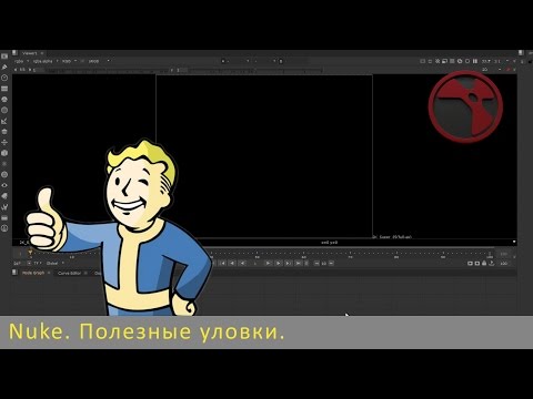 Видео: Nuke. Полезные уловки.