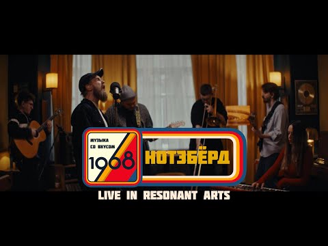 Видео: НОТЭБЁРД | Музыка со вкусом. 1968 (Live in Resonant Arts)