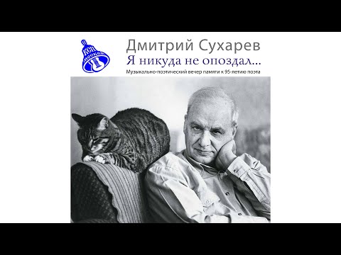 Видео: Дмитрий Сухарев - "Я никуда не опоздал"
