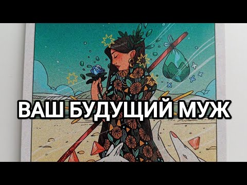 Видео: ВАШ БУДУЩИЙ МУЖ 🪩🪬