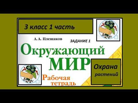 Видео: Охрана растений 1 задание.Окружающий мир 3 класс рабочая тетрадь. Любимое растение.