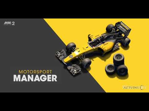 Видео: Motorsport manager mobile 2 Прохождение #1