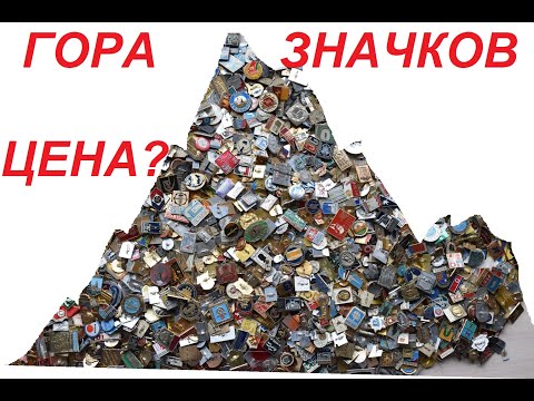 Видео: ОГРОМНАЯ ГОРА ЗНАЧКОВ СССР ! ЦЕНЫ. РЕДКИЕ. КОЛЛЕКЦИЯ. ЗА СКОЛЬКО ПРОДАТЬ ? СКОЛЬКО СТОИТ ?