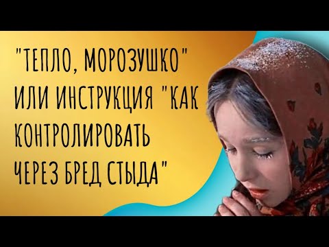 Видео: "Тепло, Морозушко" или инструкция "Как контролировать через бред стыда"