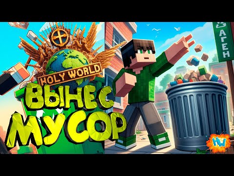 Видео: Выношу МУСОР с СЕРВЕРА - БАНИМ ЧИТЕРОВ HolyWorld