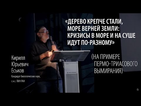 Видео: Лекция: «... кризисы в море и на суше идут по-разному». К.Ю. Еськов