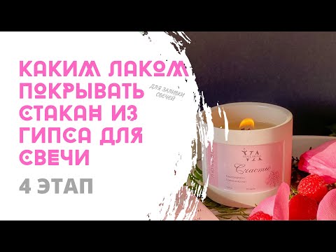 Видео: ЛУЧШИЙ ЛАК ДЛЯ ИЗДЕЛИЙ ИЗ ГИПСА / ЛАК, КОТОРЫЙ НЕ ПРОТЕКАЕТ СО СВЕЧАМИ