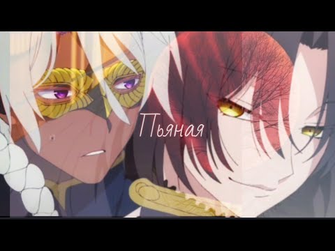 Видео: - Моя любовь сегодня пьяная.. ♡ Ной & Доми ♡ Мемуры Ванитаса / Аниме клип