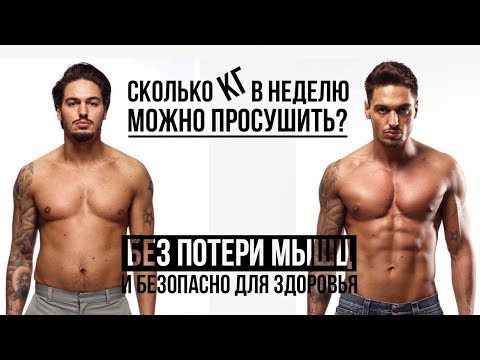 Видео: Сколько кг можно сбросить за неделю без ущерба мышечной массе и здоровью? (Сушка тела, Похудение)