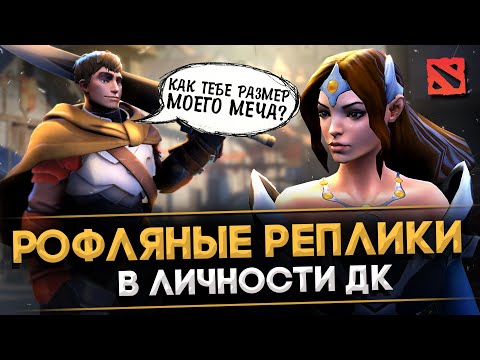 Видео: КАК DRAGON KNIGHT ТРОЛЛИТ ГЕРОЕВ ДОТЫ | СТЁБНЫЕ РЕПЛИКИ ЛИЧНОСТИ ДК | DOTA 2