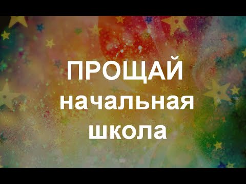 Видео: Первом учителю. Песня на выпускной  2021