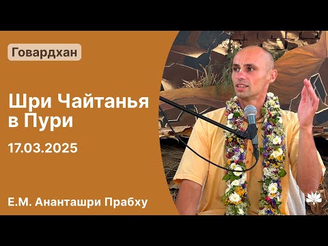 Видео: Шри Чайтанья в Пури. Ананташри Прабху. 17.03.2025, Говардхан.