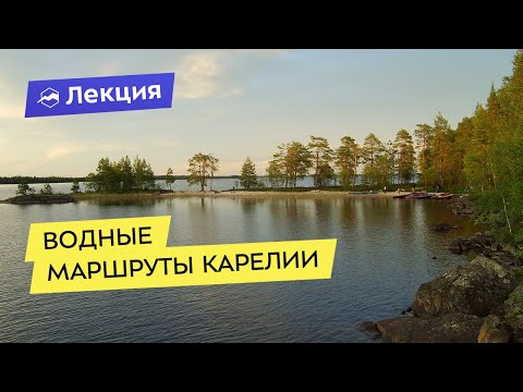 Видео: Водные маршруты Карелии