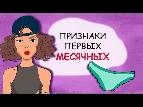 Видео: Признаки первых месячных. Как узнать, что начнутся месячные? (история из жизни, анимация)
