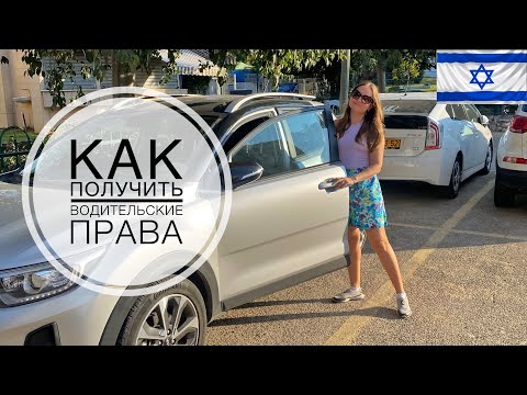 Видео: Как получить ВОДИТЕЛЬСКИЕ ПРАВА в Израиле