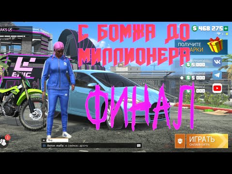 Видео: ОТ БОМЖА ДО МИЛЛИОНЕРА В GRAND CRIMINAL ONLINE! ФИНАЛ! GCO! НОВОЕ ОБНОВЛЕНИЕ В GRAND CRIMINAL ONLINE