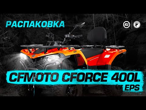 Видео: Распаковка CFMOTO CFORCE 400L EPS