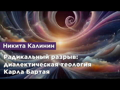 Видео: Радикальный разрыв: диалектическая теология Карла Барта