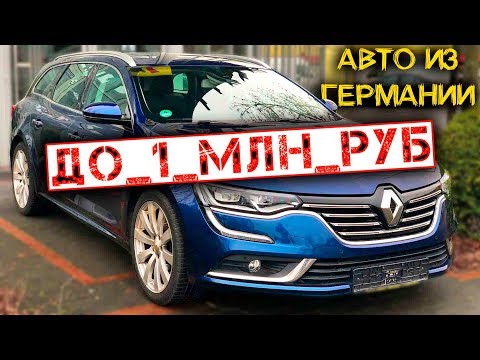 Видео: Цены на б/у авто из Германии 2020: Renault, Seat, Opel, Ford