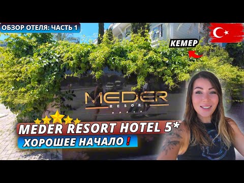Видео: Турция🇹🇷 НЕПЛОХАЯ ПЯТЕРКА В КЕМЕРЕ⁉️Meder Resort Hotel 5*: Номер, спа и обед. Обзор отеля – часть 1