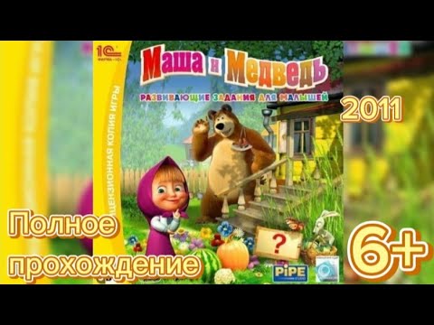 Видео: (6+)Полное прохождение: Маша и Медведь. Развивающие задания для малышей(2011)(PC)
