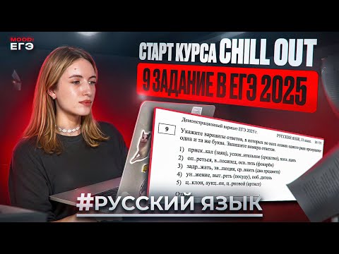 Видео: СТАРТ КУРСА CHILL OUT: ОТКРЫТЫЙ УРОК ПО 9 ЗАДАНИЮ ЕГЭ 2025