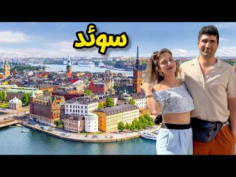 Видео: Шветсия 🇸🇪  Стокҳолм зеботарин пойтахти Аврупо аст? 😍 шаҳре ки аз чордаҳ ҷазира сохта шудааст!