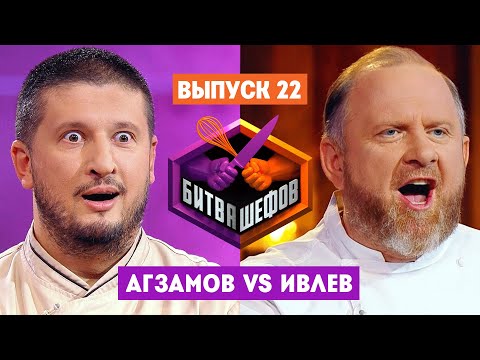 Видео: Битва шефов // 2 сезон 22 выпуск. Ренат Агзамов VS Константин Ивлев