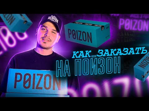 Видео: КАК ЗАКАЗАТЬ НА ПОЙЗОН *POIZON*. ОРИГИНАЛЬНЫЕ ТОВАРЫ. #какзаказатьспойзон #посредникпойзон #poizon