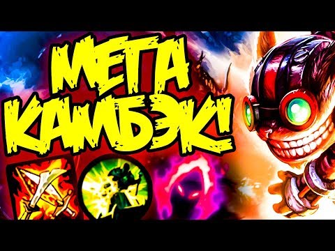 Видео: Зиггс - Разрушитель! Максимально Быстрое Уничтожение Вышек | Лига Легенд