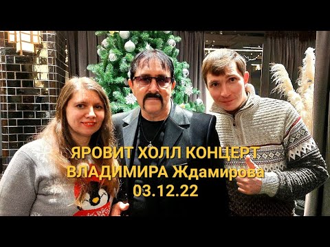 Видео: ЯРОВИТ ХОЛЛ КОНЦЕРТ ВЛАДИМИРА Ждамирова 03.12.22