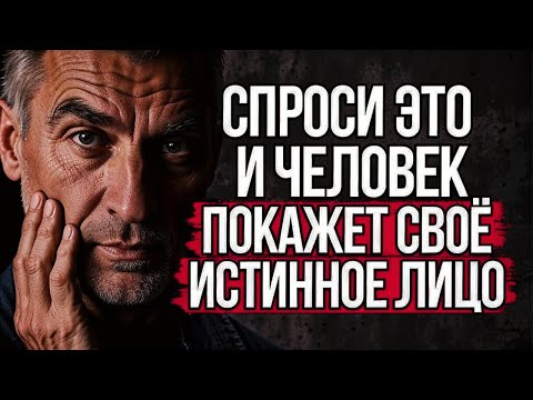 Видео: 6 Вопросов, чтобы Увидеть Истинное Лицо Человека #стоицизм