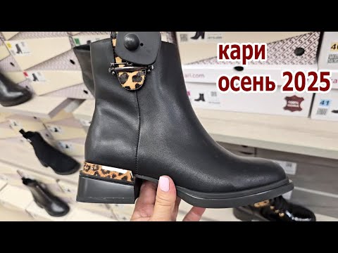 Видео: Магазин Кари.Новейшая коллекция осенней обуви уже на полочках магазина