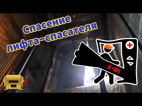 Видео: Восстанавливаем лифт в детской больнице
