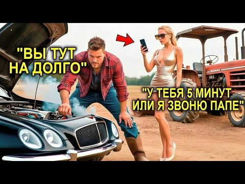 Видео: Бедный Фермер Помог Городской Девушке С Машиной… И Был Шокирован, Узнав, Что Она Дочь Миллионера